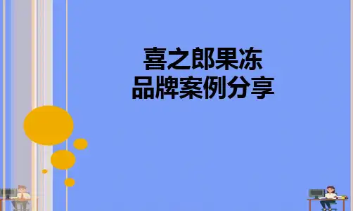 《喜之郎案例分享》课件.完美版PPT