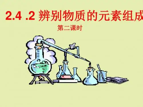 【初中化学】辨别物质的元素组成PPT课件2 粤教版