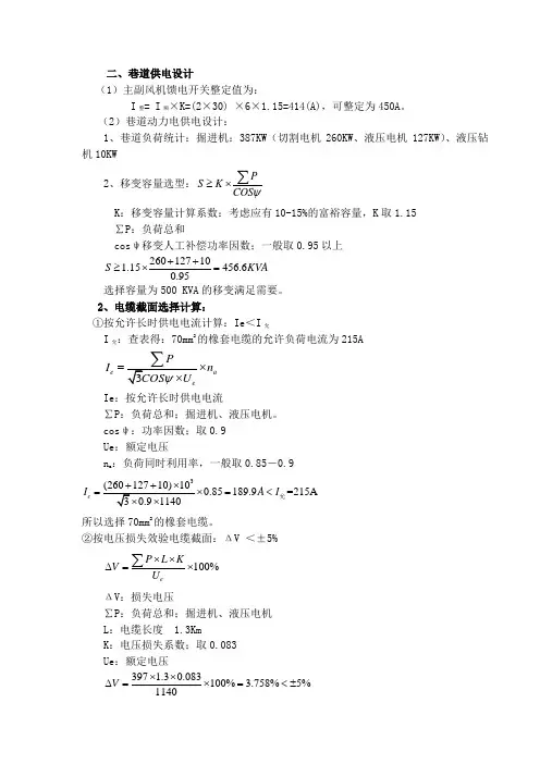 煤矿掘进工作面供电设计
