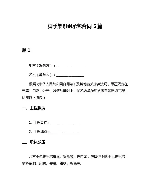 脚手架班组承包合同5篇
