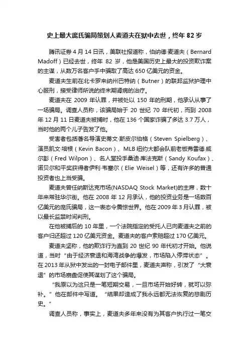史上最大庞氏骗局策划人麦道夫在狱中去世，终年82岁