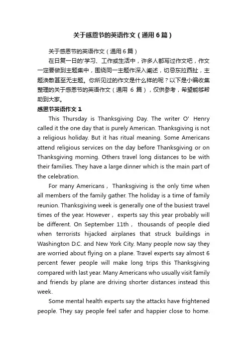 关于感恩节的英语作文（通用6篇）