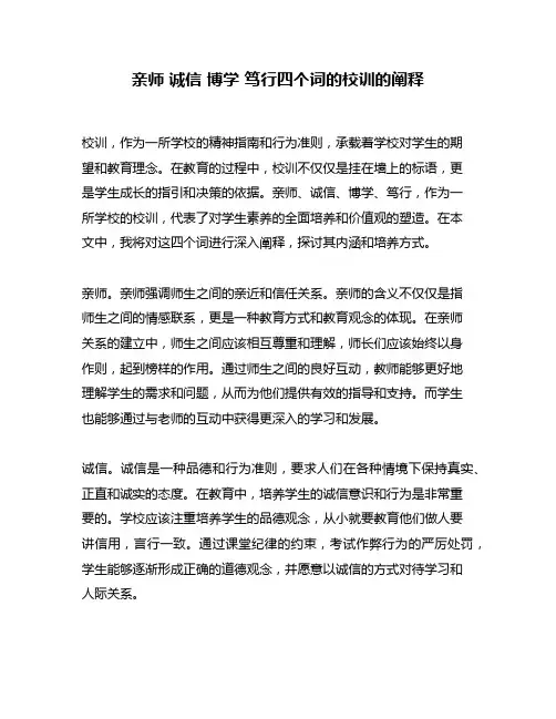 亲师 诚信 博学 笃行四个词的校训的阐释