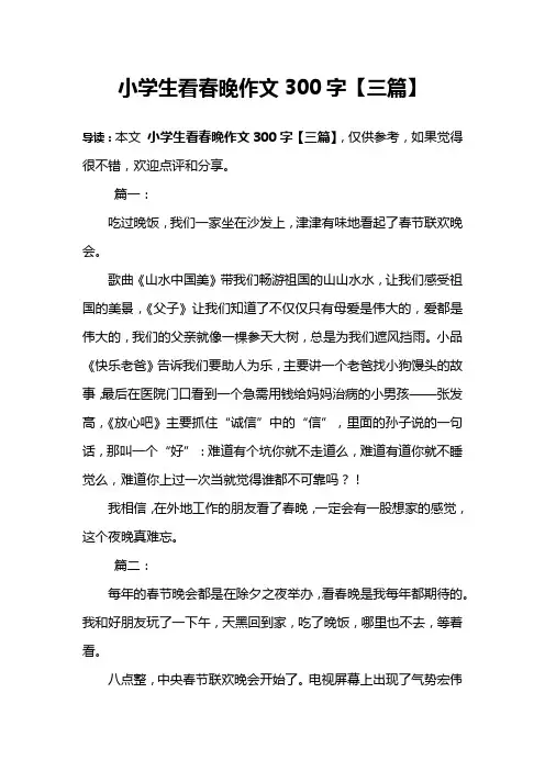 小学生看春晚作文300字【三篇】
