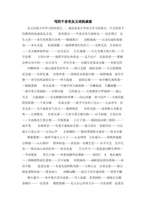 写四个含有反义词的成语