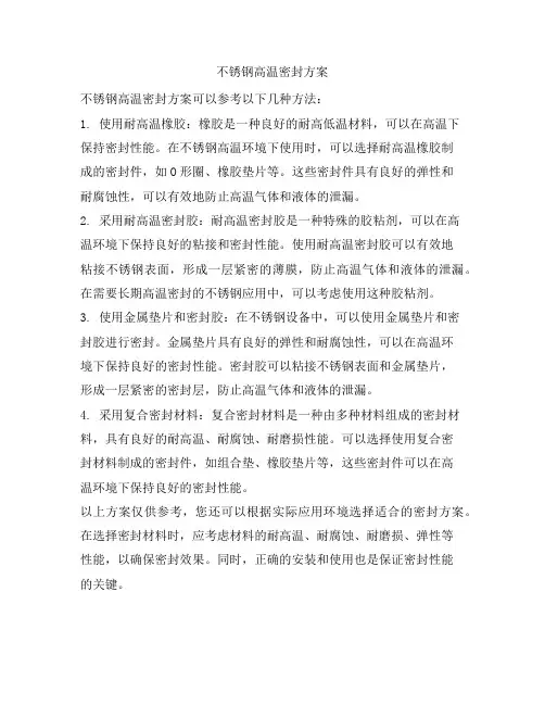 不锈钢高温密封方案