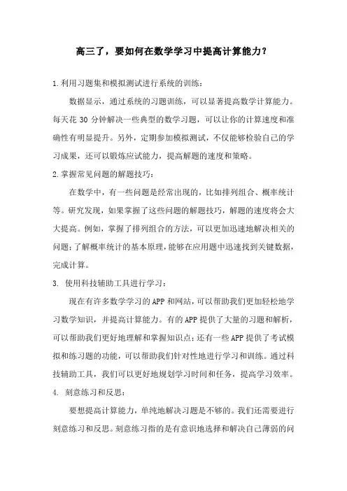 高三了,要如何在数学学习中提高计算能力？