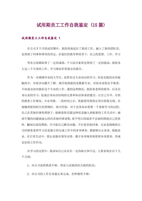试用期员工工作自我鉴定 (15篇)