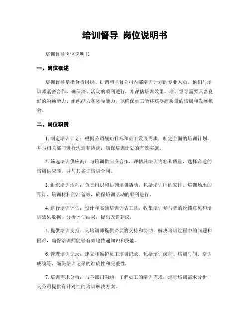 培训督导 岗位说明书
