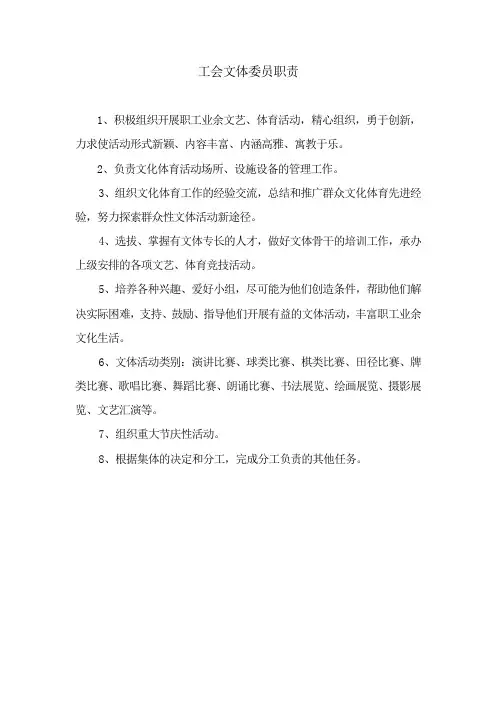 工会文体委员职责