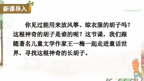 13.《胡萝卜先生的长胡子》课件(共31张PPT)