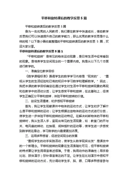 平移和旋转课后的教学反思5篇