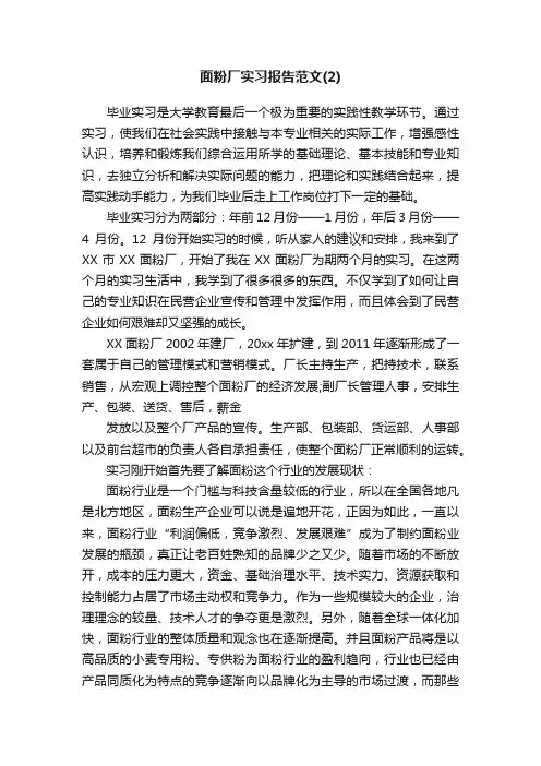 面粉厂实习报告范文（2）