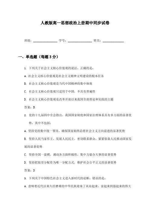 人教版高一思想政治上册期中同步试卷及答案