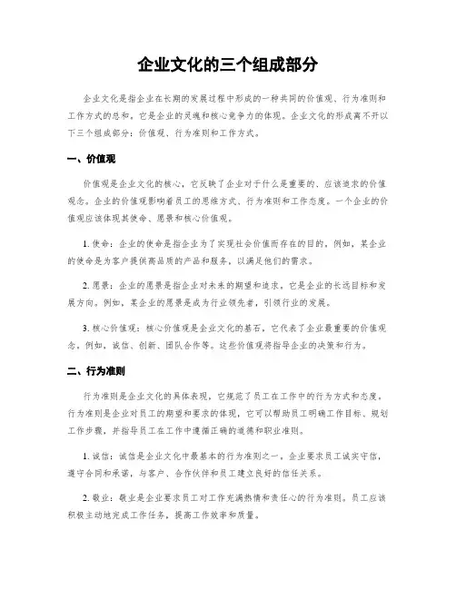 企业文化的三个组成部分