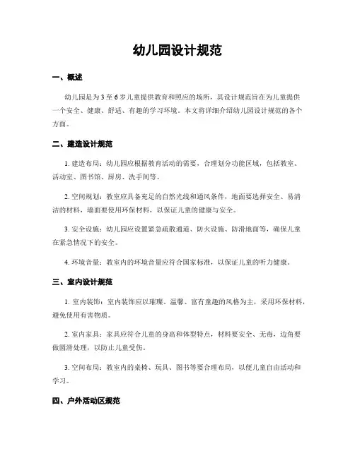 幼儿园设计规范