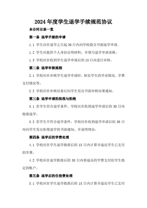 2024年度学生退学手续规范协议