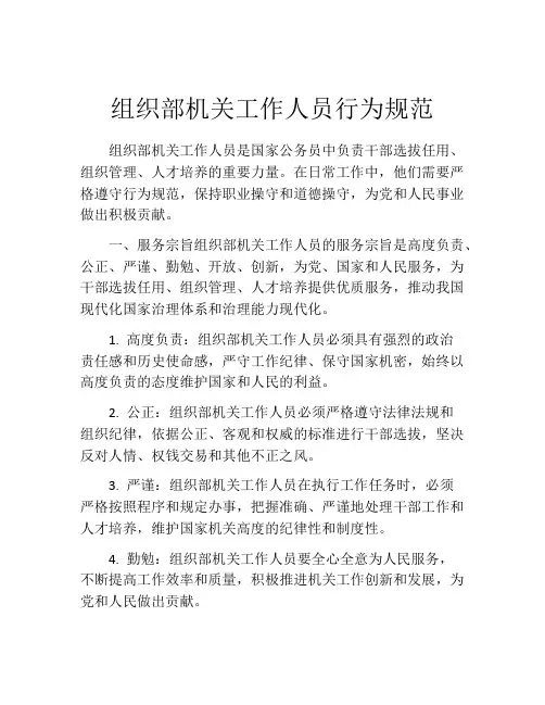 组织部机关工作人员行为规范