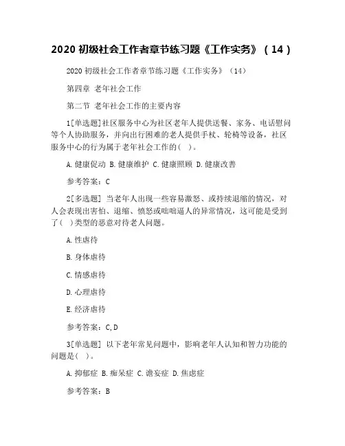 2020初级社会工作者章节练习题《工作实务》(14)