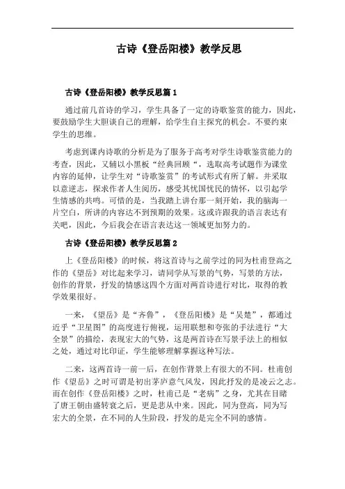 古诗《登岳阳楼》教学反思