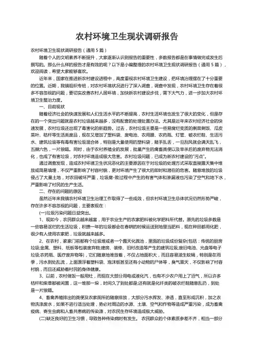农村环境卫生现状调研报告（通用5篇）