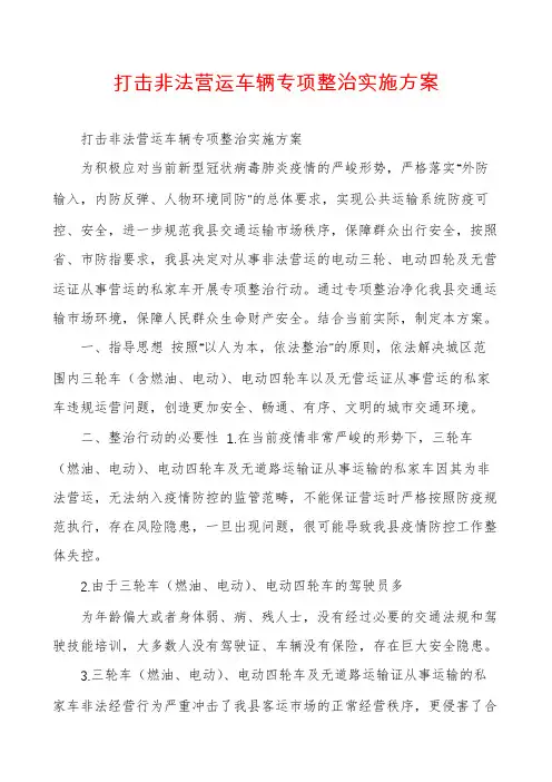 打击非法营运车辆专项整治实施方案