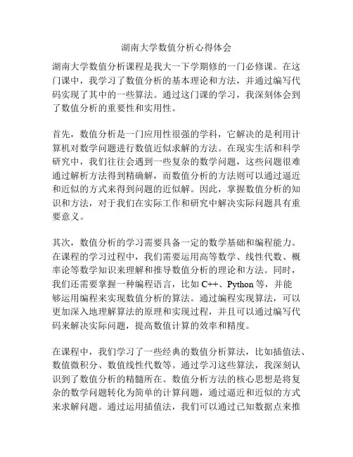湖南大学数值分析心得体会