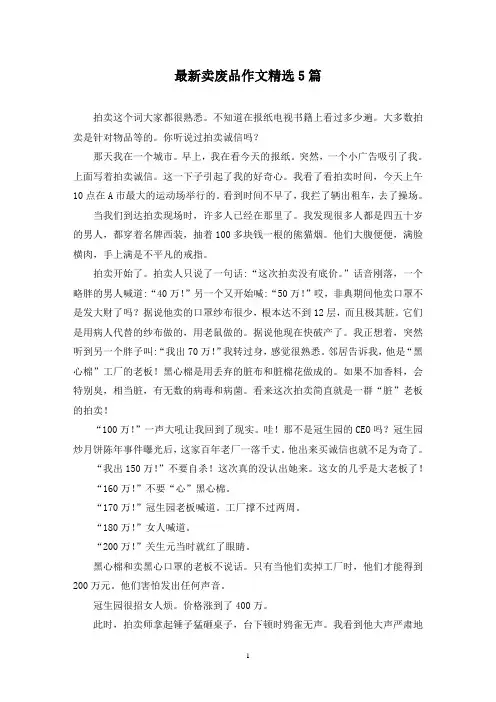 最新卖废品作文精选5篇