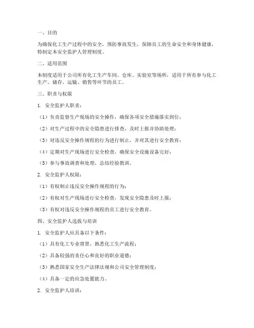 安全监护人管理制度化工