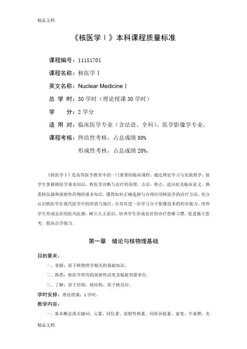 (整理)核医学教学大纲