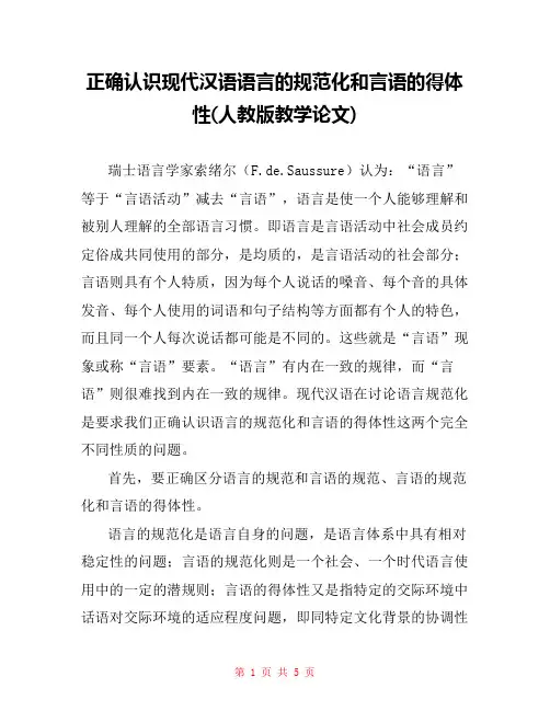 正确认识现代汉语语言的规范化和言语的得体性(人教版教学论文) 