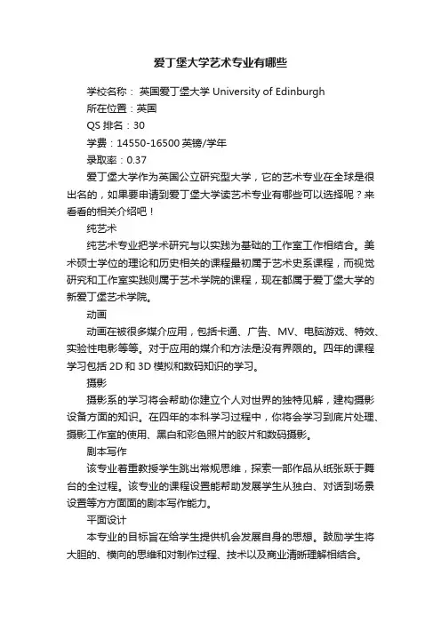 爱丁堡大学艺术专业有哪些