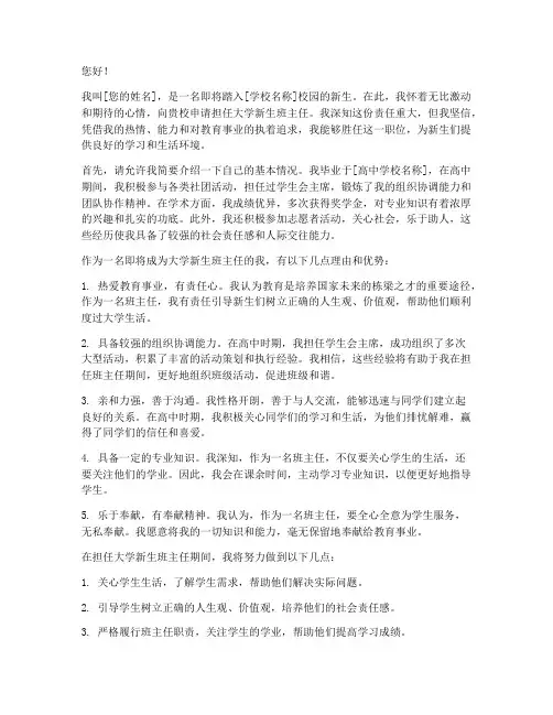 大学新生班主任申请书