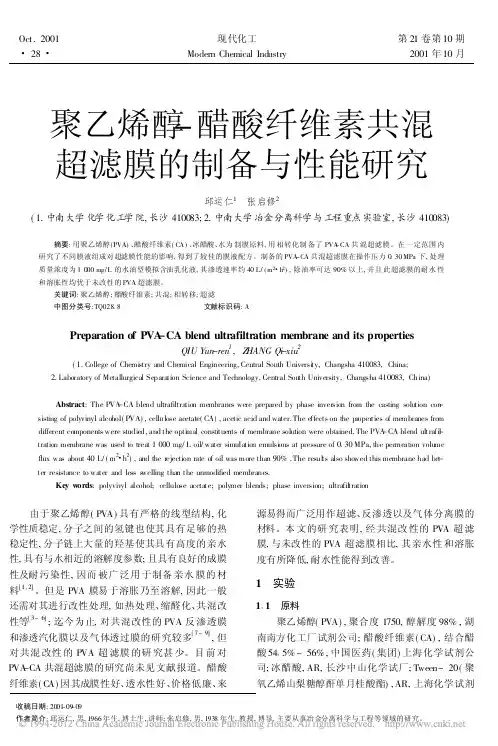 聚乙烯醇_醋酸纤维素共混超滤膜的制备与性能研究