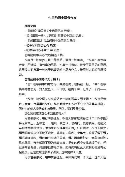 包容的初中满分作文（精选5篇）