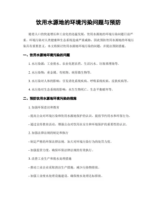 饮用水源地的环境污染问题与预防
