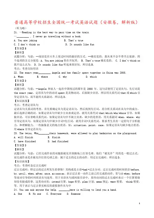 普通高等学校招生全国统一考试英语试题(安徽卷,解析版)