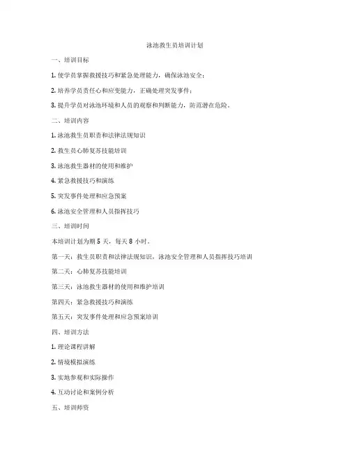 泳池救生员培训计划