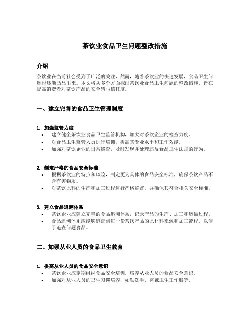 茶饮业食品卫生问题整改措施