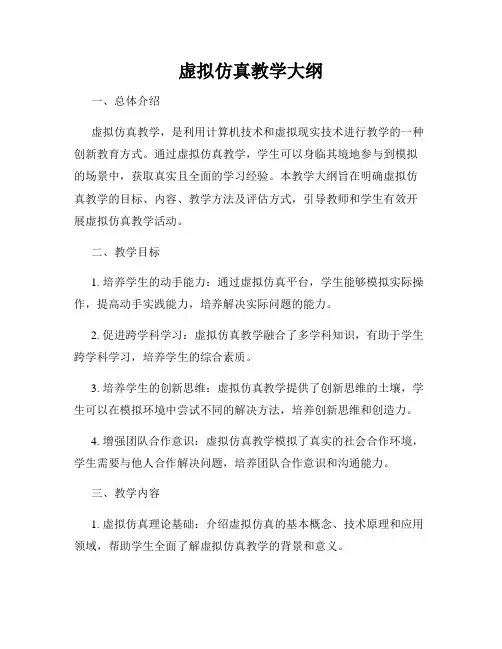 虚拟仿真教学大纲