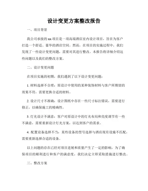设计变更方案整改报告