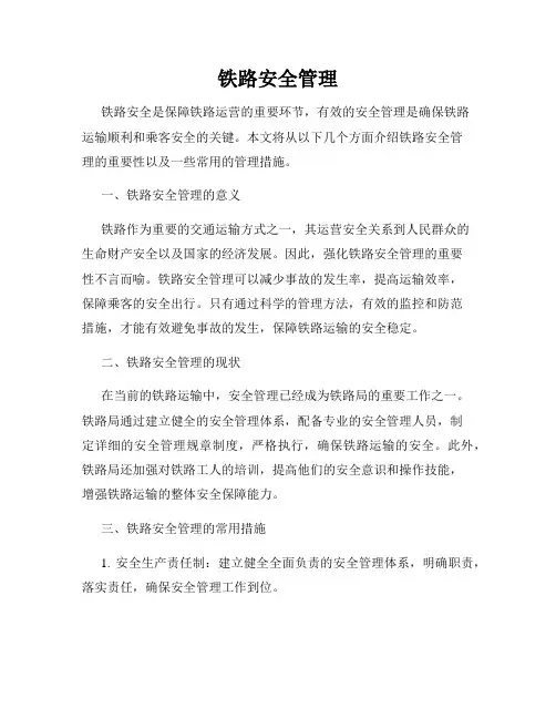 铁路安全管理
