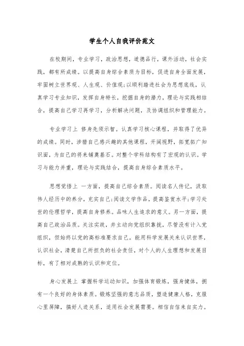 学生个人自我评价范文(3篇)