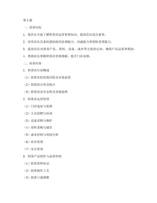 奶茶店店长技能培训内容(3篇)