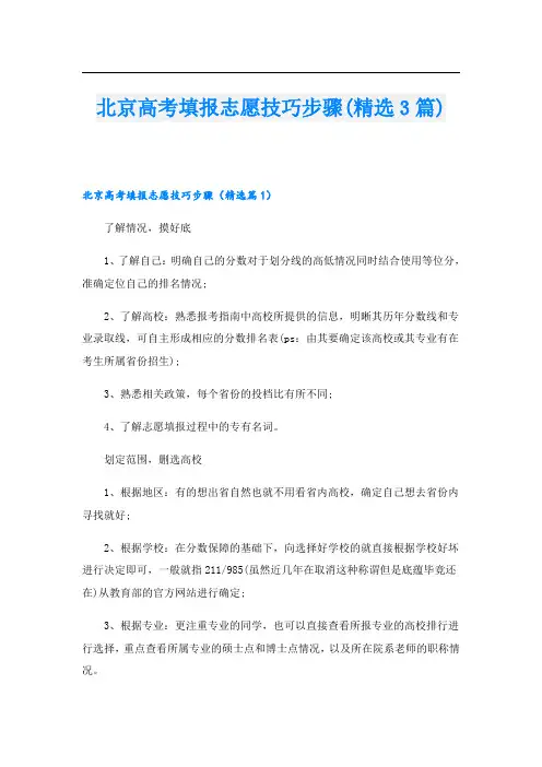 北京高考填报志愿技巧步骤(精选3篇)