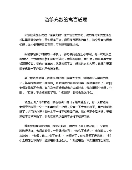 滥竽充数的寓言道理