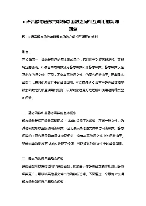 c语言静态函数与非静态函数之间相互调用的规则 -回复