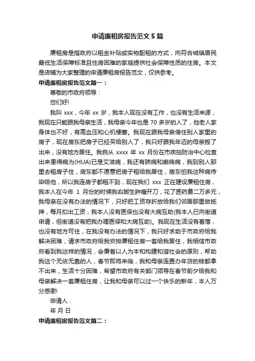 申请廉租房报告范文5篇