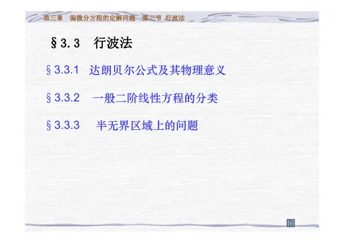 数学物理方法3-3行波法