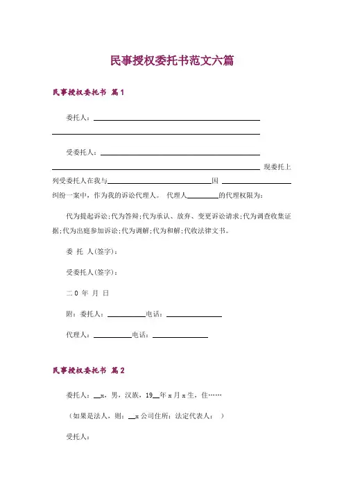 民事授权委托书范文六篇